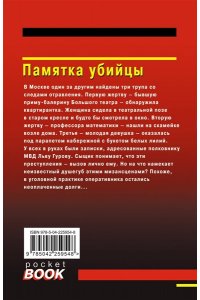 Леонов Н.И., Макеев А.В. Памятка убийцы (pocket)