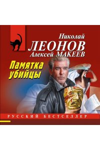 Леонов Н.И., Макеев А.В. Памятка убийцы (pocket)