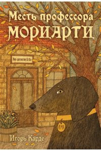 Карде И. Месть профессора Мориарти