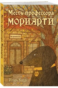 Карде И. Месть профессора Мориарти
