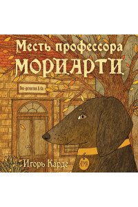 Карде И. Месть профессора Мориарти