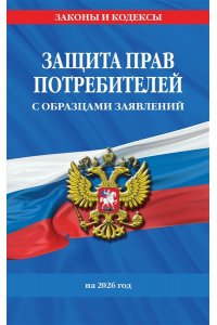 <не указано> Защита прав потребителей с образцами заявлений на 2026 г.
