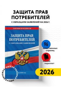 <не указано> Защита прав потребителей с образцами заявлений на 2026 г.