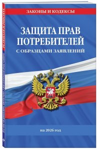 <не указано> Защита прав потребителей с образцами заявлений на 2026 г.