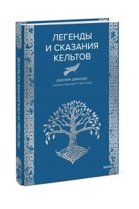 Джекобс Д. Легенды и сказания кельтов