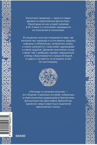 Джекобс Д. Легенды и сказания кельтов