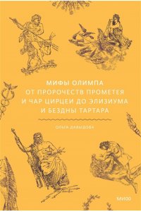 Давыдова О. Мифы Олимпа. От пророчеств Прометея и чар Цирцеи до Элизиума и бездны Тартара