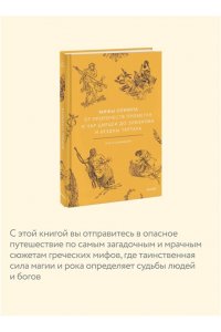 Давыдова О. Мифы Олимпа. От пророчеств Прометея и чар Цирцеи до Элизиума и бездны Тартара