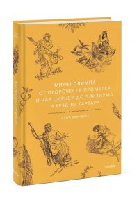 Давыдова О. Мифы Олимпа. От пророчеств Прометея и чар Цирцеи до Элизиума и бездны Тартара