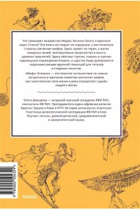 Давыдова О. Мифы Олимпа. От пророчеств Прометея и чар Цирцеи до Элизиума и бездны Тартара