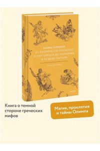 Давыдова О. Мифы Олимпа. От пророчеств Прометея и чар Цирцеи до Элизиума и бездны Тартара