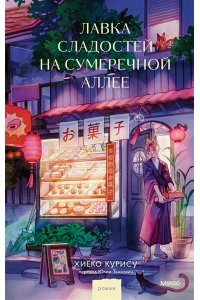 Хиёко К. Лавка сладостей на Сумеречной аллее