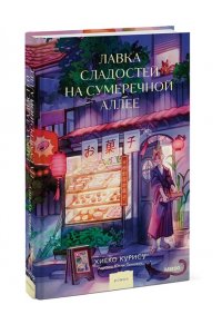Хиёко К. Лавка сладостей на Сумеречной аллее