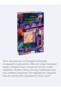 Хиёко К. Лавка сладостей на Сумеречной аллее