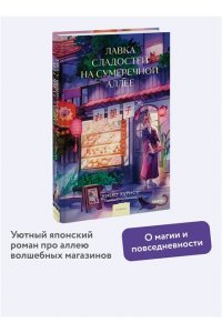Хиёко К. Лавка сладостей на Сумеречной аллее