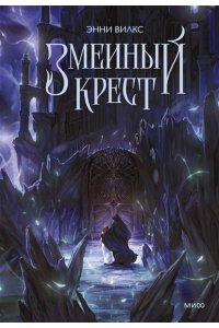 Вилкс Э. Змеиный крест