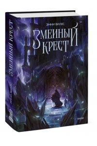 Вилкс Э. Змеиный крест