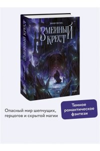 Вилкс Э. Змеиный крест