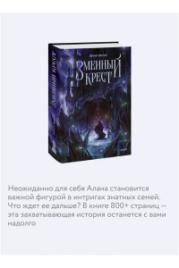 Вилкс Э. Змеиный крест