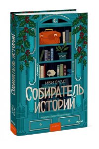 Вудс И. Собиратель историй