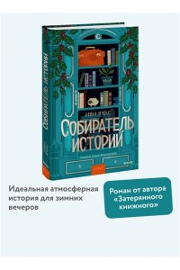 Вудс И. Собиратель историй