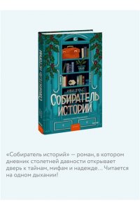 Вудс И. Собиратель историй