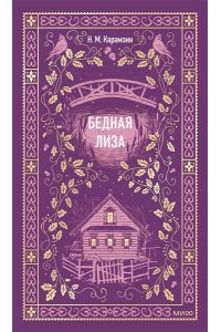 Карамзин Н. Бедная Лиза. Вечные истории