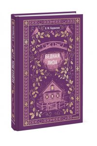 Карамзин Н. Бедная Лиза. Вечные истории