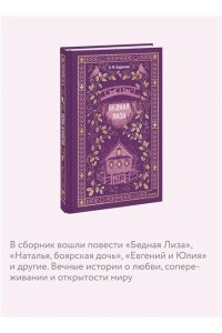 Карамзин Н. Бедная Лиза. Вечные истории