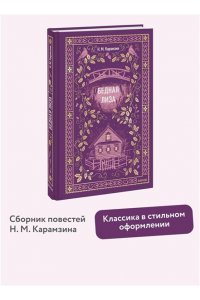 Карамзин Н. Бедная Лиза. Вечные истории