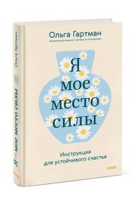Гартман О. Я - мое место силы. Инструкция для устойчивого счастья
