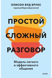 Alison Wood Brooks Простой сложный разговор. Модель легкого и эффективного общения