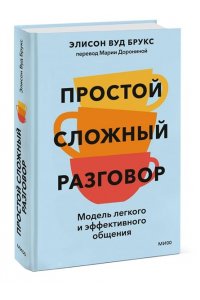 Alison Wood Brooks Простой сложный разговор. Модель легкого и эффективного общения