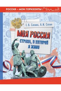 Саплина Е.В., Саплин А.И., Сивоглазов В.И. Моя Россия. Страна, в которой я живу