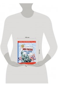 Саплина Е.В., Саплин А.И., Сивоглазов В.И. Моя Россия. Страна, в которой я живу