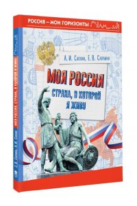 Саплина Е.В., Саплин А.И., Сивоглазов В.И. Моя Россия. Страна, в которой я живу