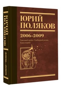 Поляков Ю.М. Собрание сочинений. Том 6. 2006-2009