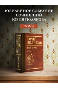 Поляков Ю.М. Собрание сочинений. Том 6. 2006-2009