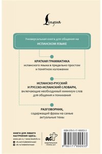 . Испанский язык. 4 книги в одной: разговорник, испанско-русский словарь, русско-испанский словарь, грамматика