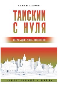 Саронг С. Тайский с нуля