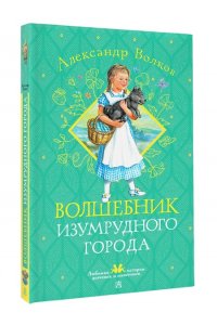 Волков А. М. Волшебник Изумрудного города