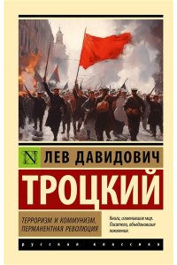 Троцкий Л.Д. Терроризм и коммунизм. Перманентная революция