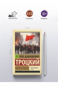 Троцкий Л.Д. Терроризм и коммунизм. Перманентная революция