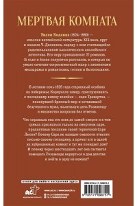 Коллинз У. Мертвая комната