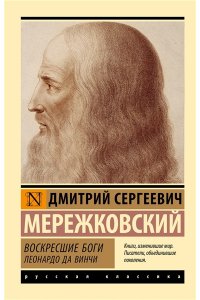 Мережковский Д.С. Воскресшие боги. Леонардо да Винчи
