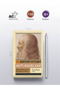 Мережковский Д.С. Воскресшие боги. Леонардо да Винчи