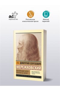 Мережковский Д.С. Воскресшие боги. Леонардо да Винчи