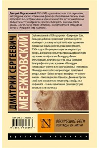 Мережковский Д.С. Воскресшие боги. Леонардо да Винчи