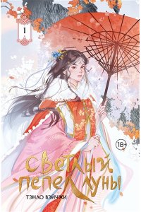 Тэнло В. Светлый пепел луны. Книга 1 (коллекционное издание)