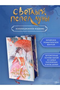 Тэнло В. Светлый пепел луны. Книга 1 (коллекционное издание)